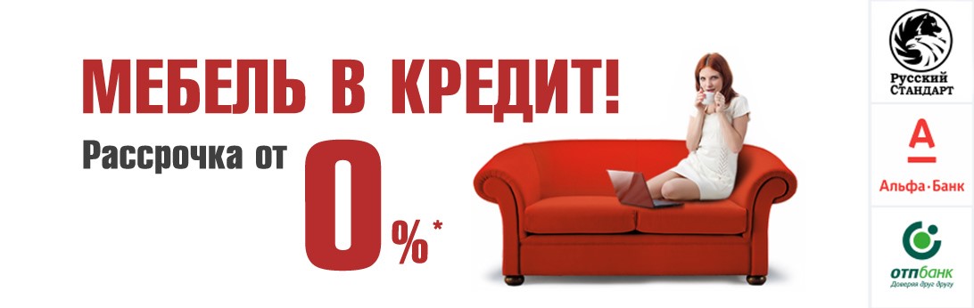 Мебель в кредит в Якутске