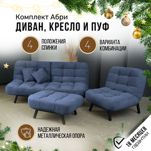 Комплект мебели Абри цвет синий диван+ кресло +пуф пора металл в Якутске - предосмотр 1