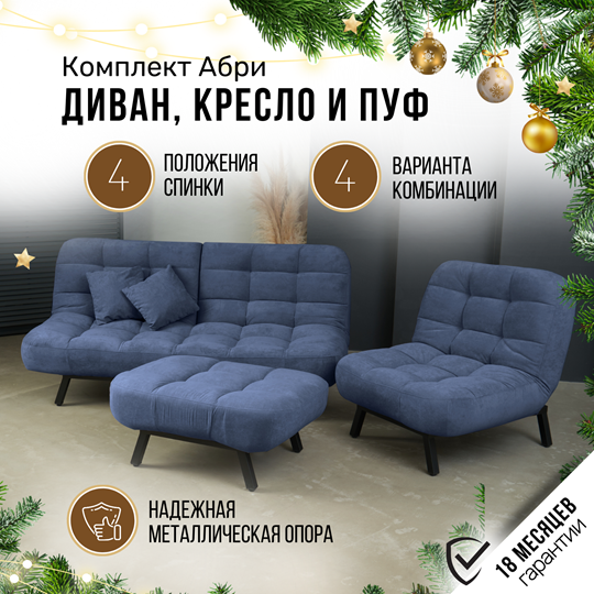 Комплект мебели Абри цвет синий диван+ кресло +пуф пора металл в Якутске - изображение 1